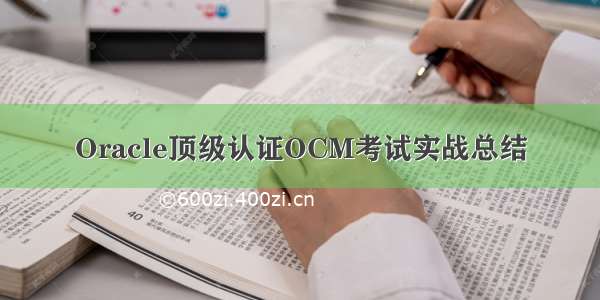 Oracle顶级认证OCM考试实战总结