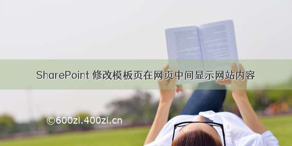 SharePoint 修改模板页在网页中间显示网站内容