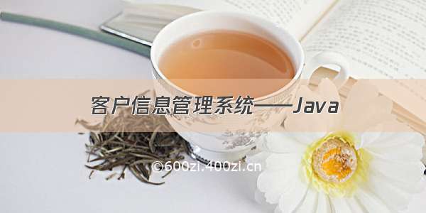 客户信息管理系统——Java