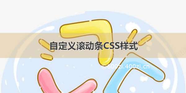 自定义滚动条CSS样式