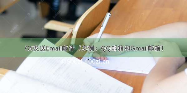 C#发送Email邮件（实例：QQ邮箱和Gmail邮箱）