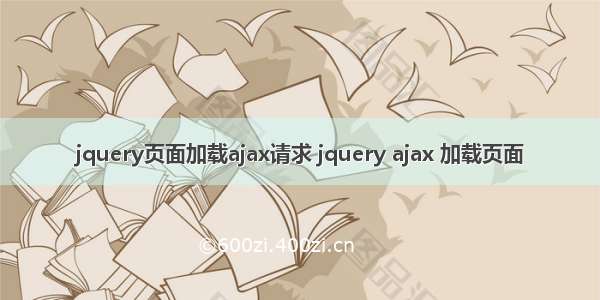 jquery页面加载ajax请求 jquery ajax 加载页面