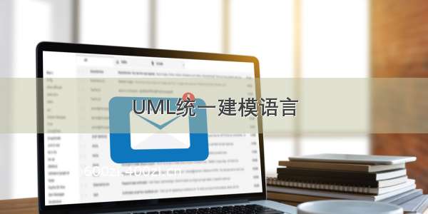 UML统一建模语言