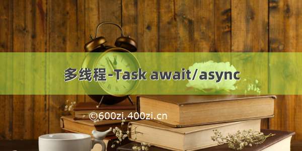 多线程-Task await/async