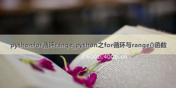 pythonfor循环range_python之for循环与range()函数