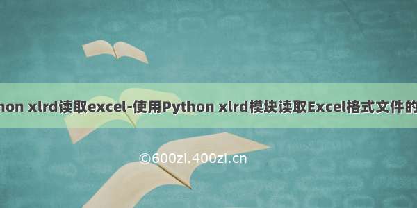 python xlrd读取excel-使用Python xlrd模块读取Excel格式文件的方法