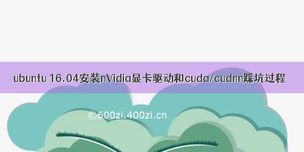 ubuntu 16.04安装nVidia显卡驱动和cuda/cudnn踩坑过程