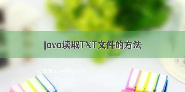 java读取TXT文件的方法