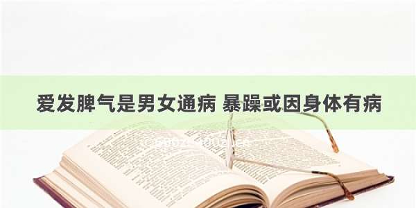 爱发脾气是男女通病 暴躁或因身体有病