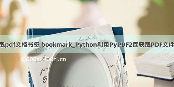 python读取pdf文档书签 bookmark_Python利用PyPDF2库获取PDF文件总页码实例