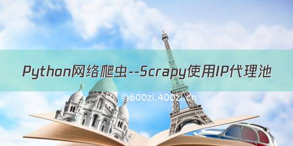 Python网络爬虫--Scrapy使用IP代理池