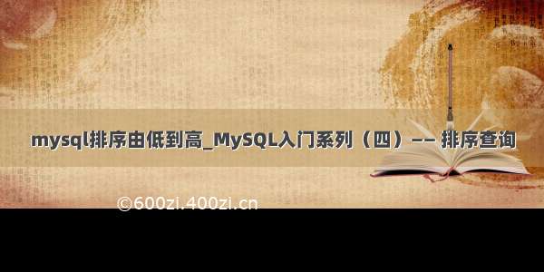 mysql排序由低到高_MySQL入门系列（四）—— 排序查询