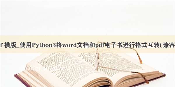 python win32转pdf 横版_使用Python3将word文档和pdf电子书进行格式互转(兼容Windows/Linux)...