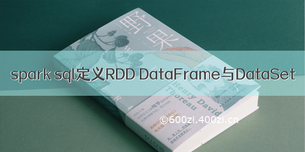 spark sql定义RDD DataFrame与DataSet