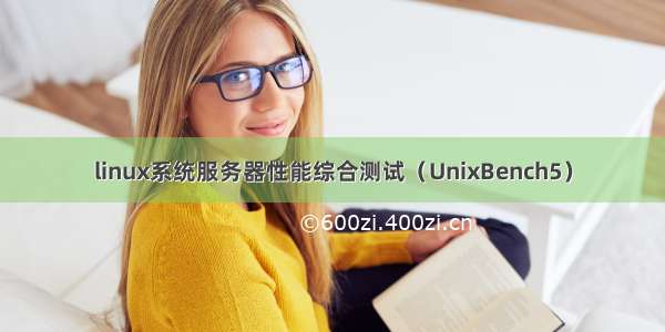 linux系统服务器性能综合测试（UnixBench5）