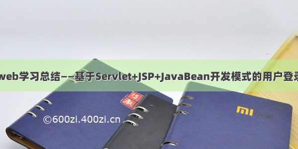 javaweb学习总结——基于Servlet+JSP+JavaBean开发模式的用户登录注册