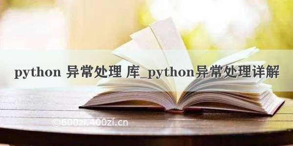 python 异常处理 库_python异常处理详解