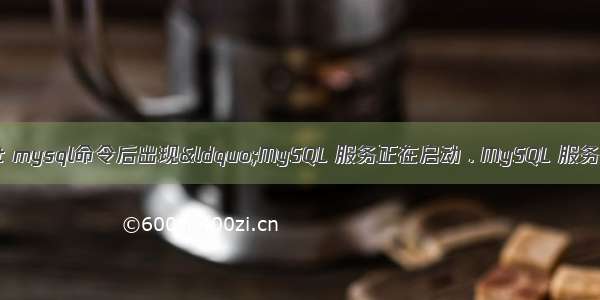 使用net start mysql命令后出现“MySQL 服务正在启动 . MySQL 服务无法启动。 