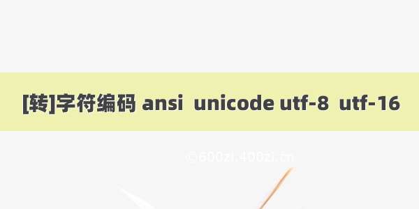 [转]字符编码 ansi  unicode utf-8  utf-16