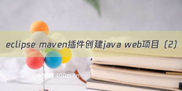 eclipse maven插件创建java web项目（2）