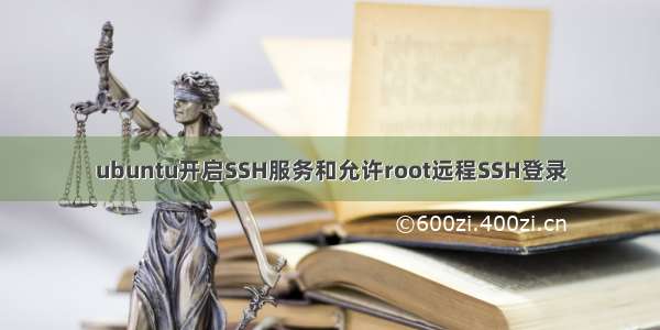 ubuntu开启SSH服务和允许root远程SSH登录