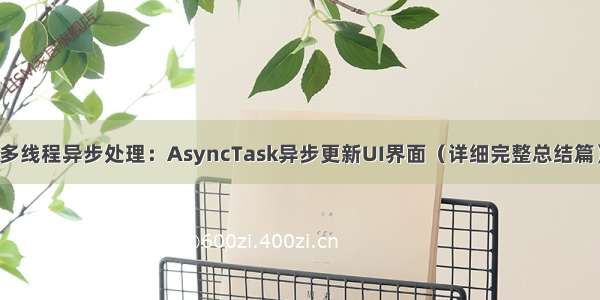 多线程异步处理：AsyncTask异步更新UI界面（详细完整总结篇）