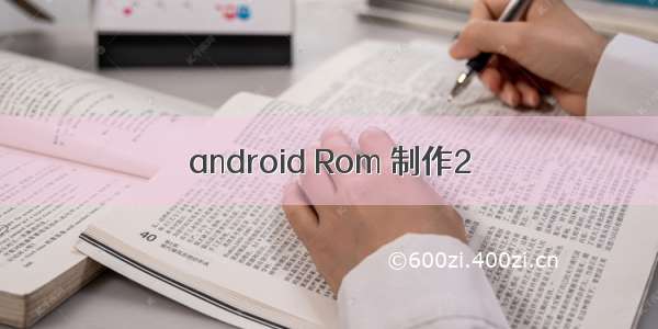 android Rom 制作2