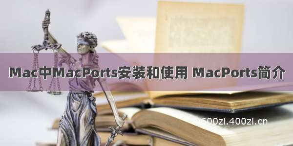 Mac中MacPorts安装和使用 MacPorts简介