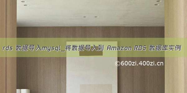 rds 数据导入mysql_将数据导入到 Amazon RDS 数据库实例