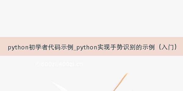 python初学者代码示例_python实现手势识别的示例（入门）