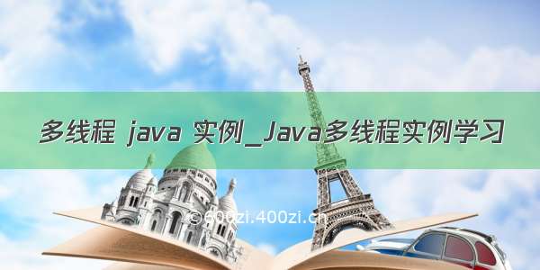 多线程 java 实例_Java多线程实例学习