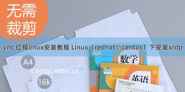 vnc 红帽linux安装教程 Linux（redhat\\centos）下安装xrdp