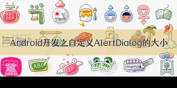 Android开发之自定义AlertDialog的大小