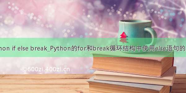 python if else break_Python的for和break循环结构中使用else语句的技巧