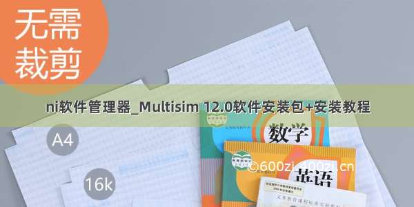 ni软件管理器_Multisim 12.0软件安装包+安装教程