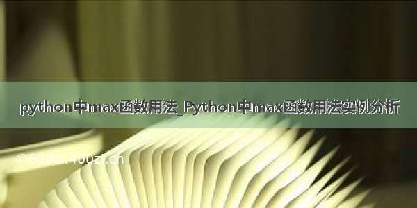 python中max函数用法_Python中max函数用法实例分析