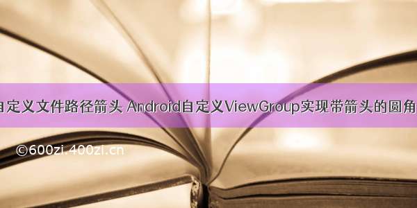 Android自定义文件路径箭头 Android自定义ViewGroup实现带箭头的圆角矩形菜单