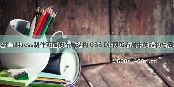 结合html和css制作页面的布局结构 CSS Div网页布局中的结构与表现