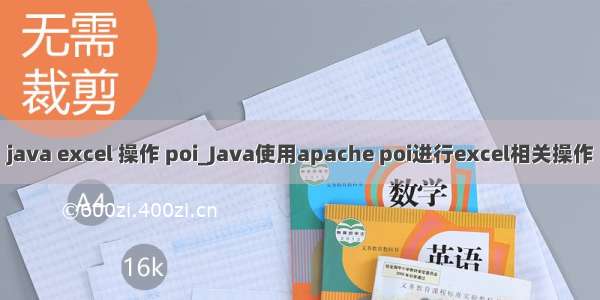 java excel 操作 poi_Java使用apache poi进行excel相关操作