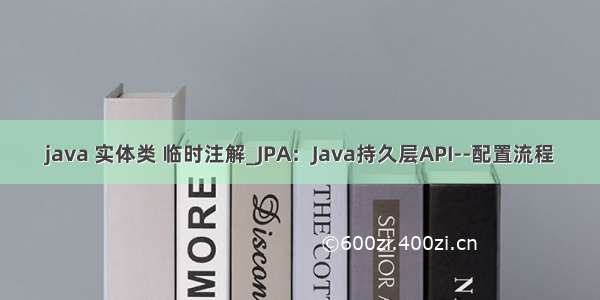 java 实体类 临时注解_JPA：Java持久层API--配置流程