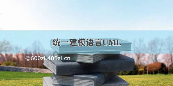 统一建模语言UML