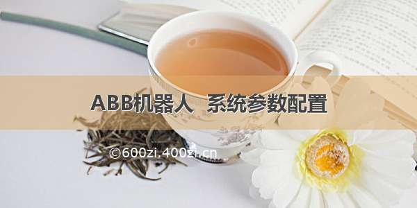 ABB机器人  系统参数配置