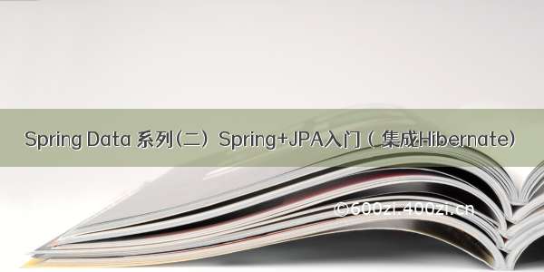 Spring Data 系列(二)  Spring+JPA入门（集成Hibernate)