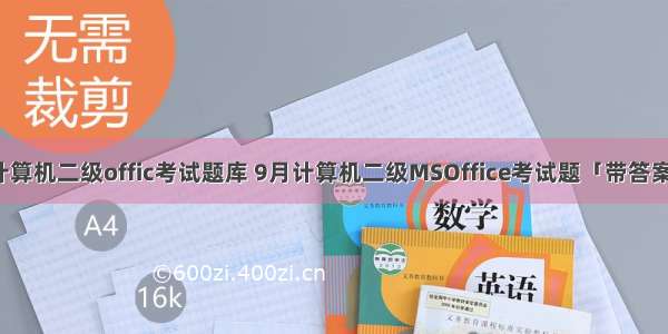 计算机二级offic考试题库 9月计算机二级MSOffice考试题「带答案」