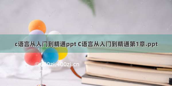 c语言从入门到精通ppt C语言从入门到精通第1章.ppt