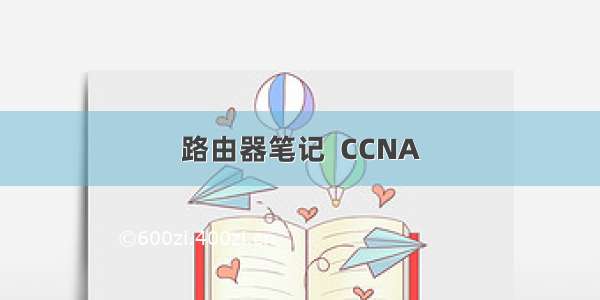 路由器笔记  CCNA