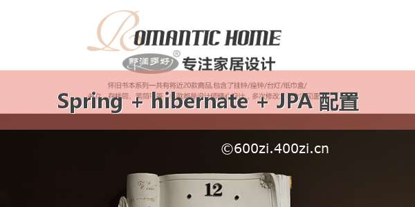 Spring + hibernate + JPA 配置