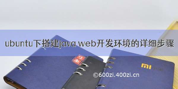 ubuntu下搭建java web开发环境的详细步骤