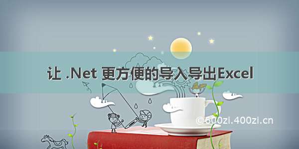 让 .Net 更方便的导入导出Excel