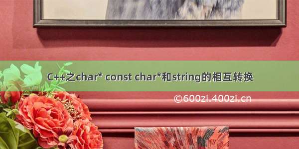 C++之char* const char*和string的相互转换